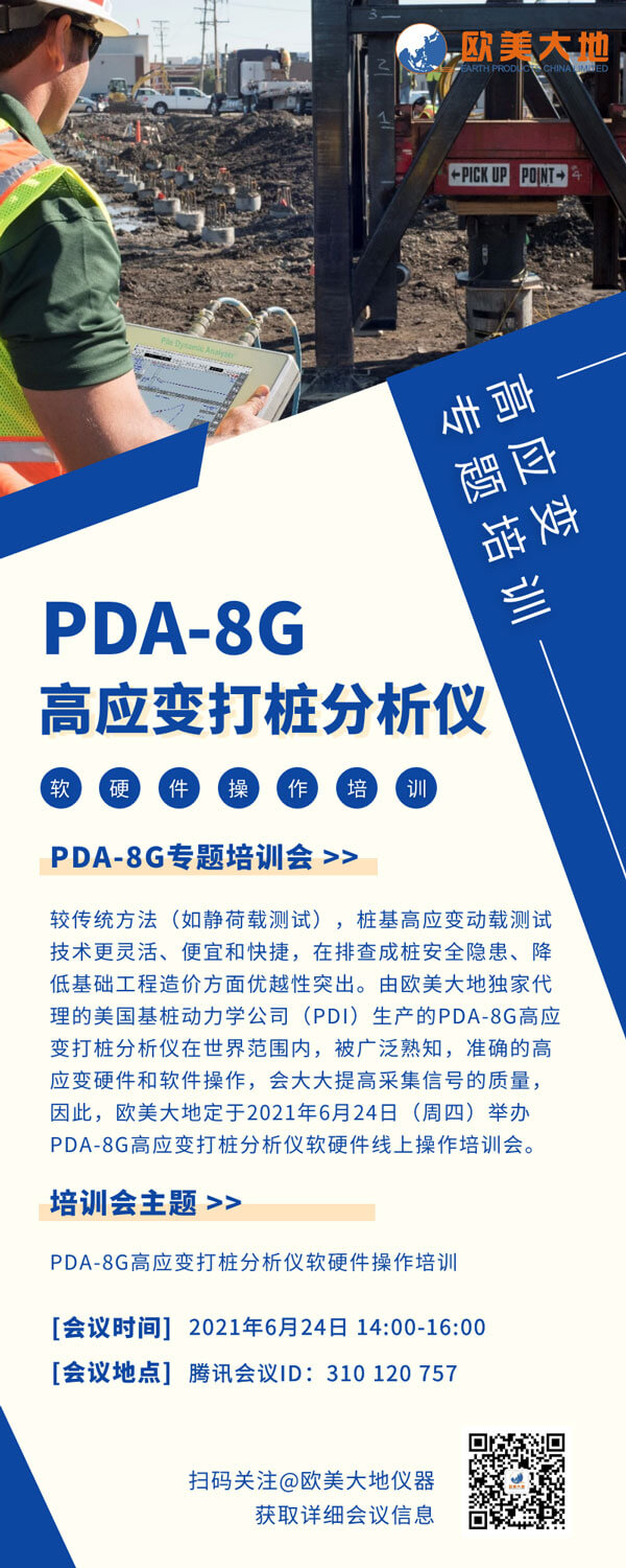 【線上專題培訓(xùn)】PDA-8G高應(yīng)變打樁分析儀軟硬件操作培訓(xùn)-歐美大地儀器